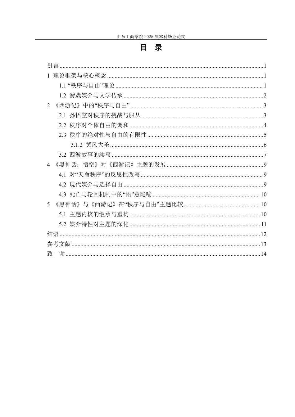 25年CH汉语言文学-《黑神话：悟空》对《西游记》“秩序—自由”主题的继承、改造与发展-约14526字符.pdf_第3页