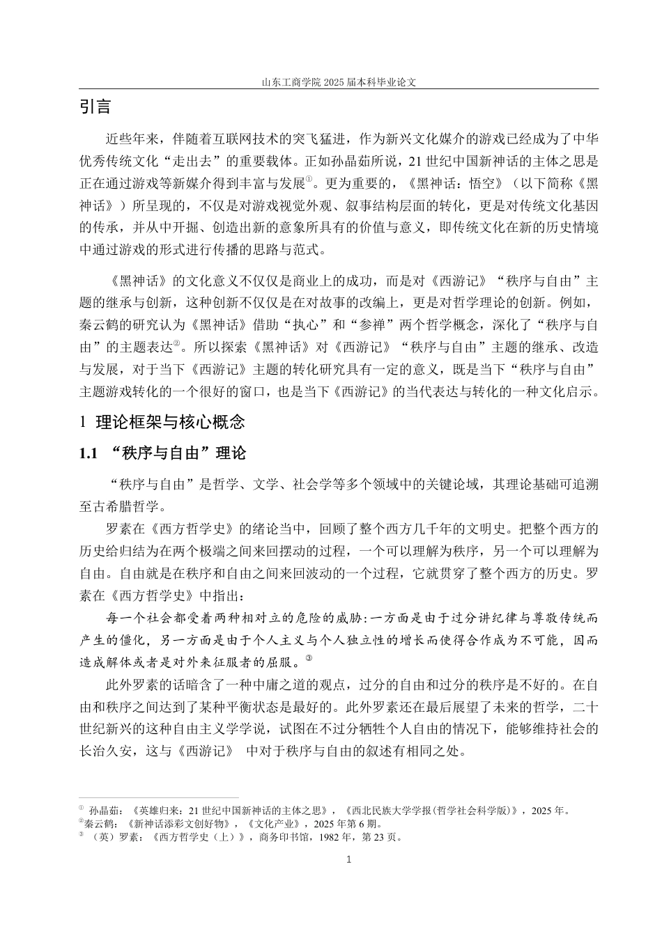 25年CH汉语言文学-《黑神话：悟空》对《西游记》“秩序—自由”主题的继承、改造与发展-约14526字符.pdf_第4页