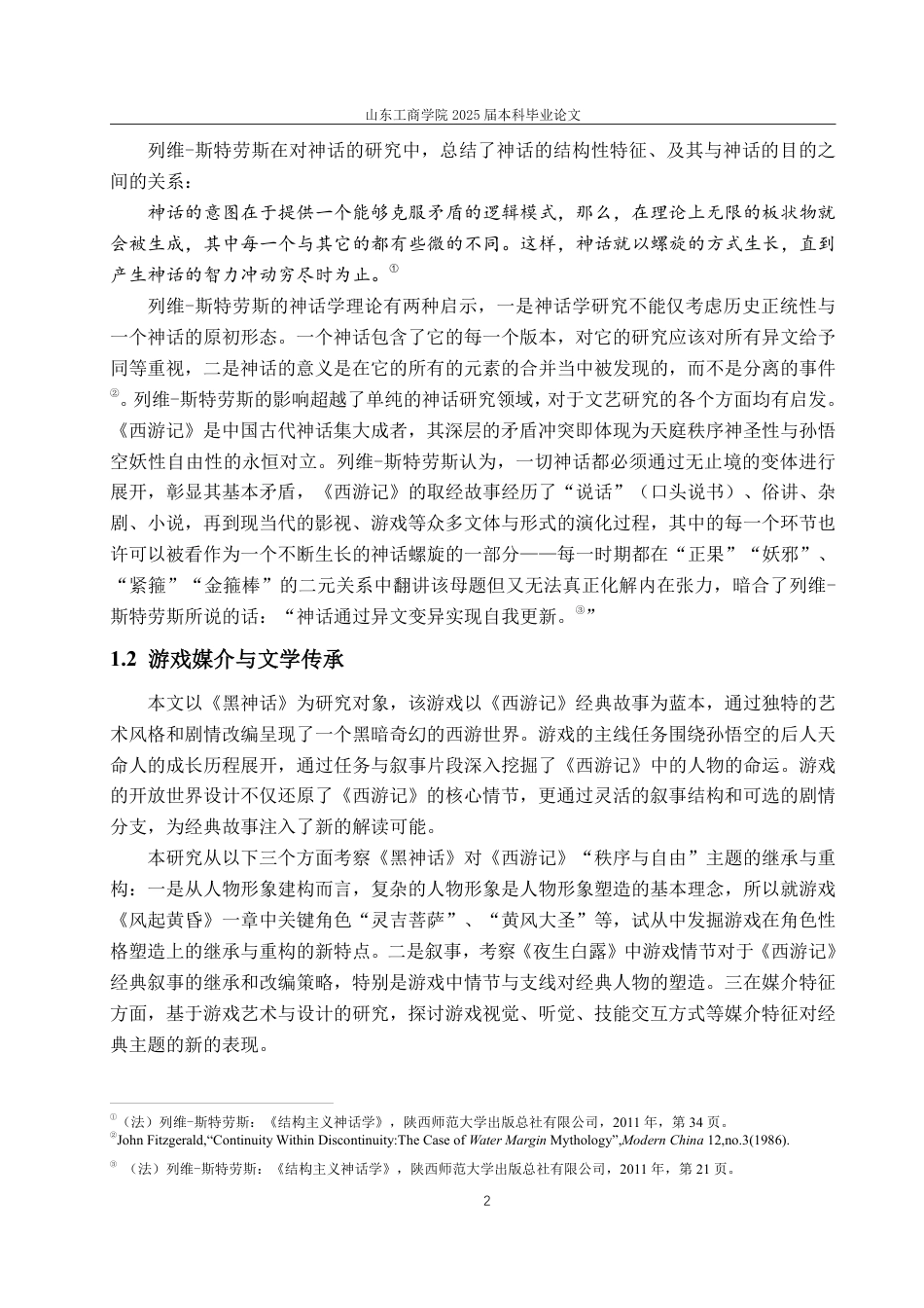 25年CH汉语言文学-《黑神话：悟空》对《西游记》“秩序—自由”主题的继承、改造与发展-约14526字符.pdf_第5页