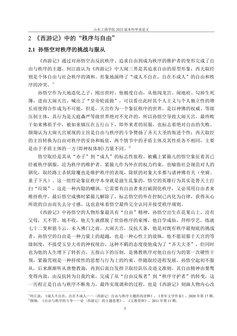 25年CH汉语言文学-《黑神话：悟空》对《西游记》“秩序—自由”主题的继承、改造与发展-约14526字符.pdf_第6页