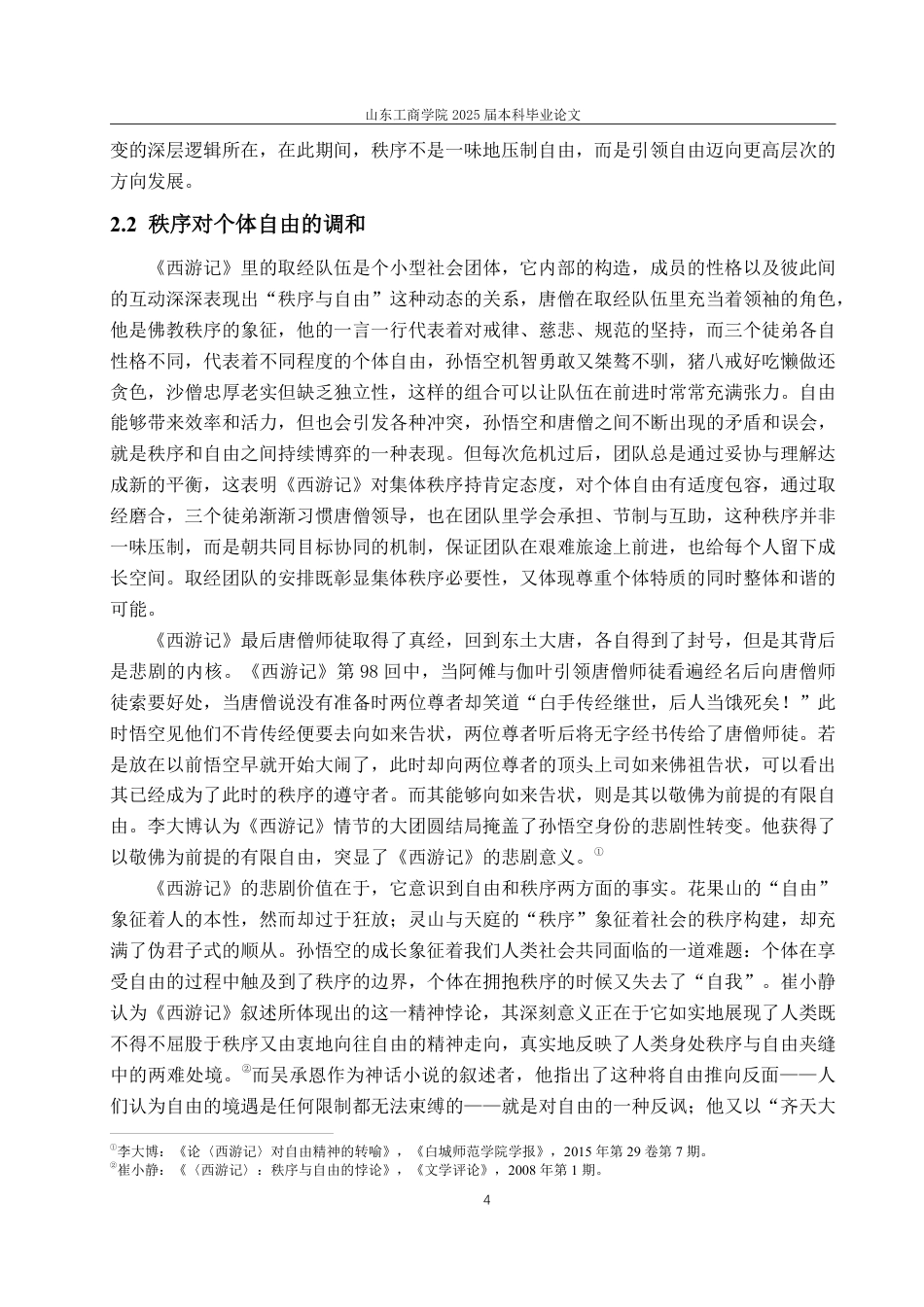 25年CH汉语言文学-《黑神话：悟空》对《西游记》“秩序—自由”主题的继承、改造与发展-约14526字符.pdf_第7页