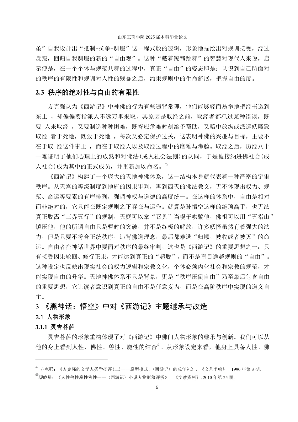 25年CH汉语言文学-《黑神话：悟空》对《西游记》“秩序—自由”主题的继承、改造与发展-约14526字符.pdf_第8页