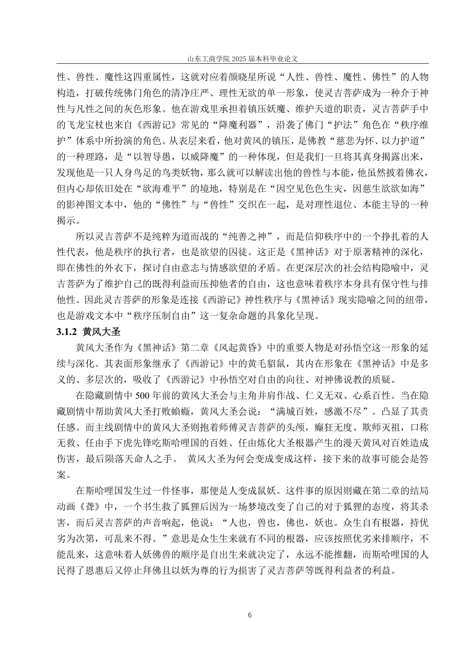 25年CH汉语言文学-《黑神话：悟空》对《西游记》“秩序—自由”主题的继承、改造与发展-约14526字符.pdf_第9页