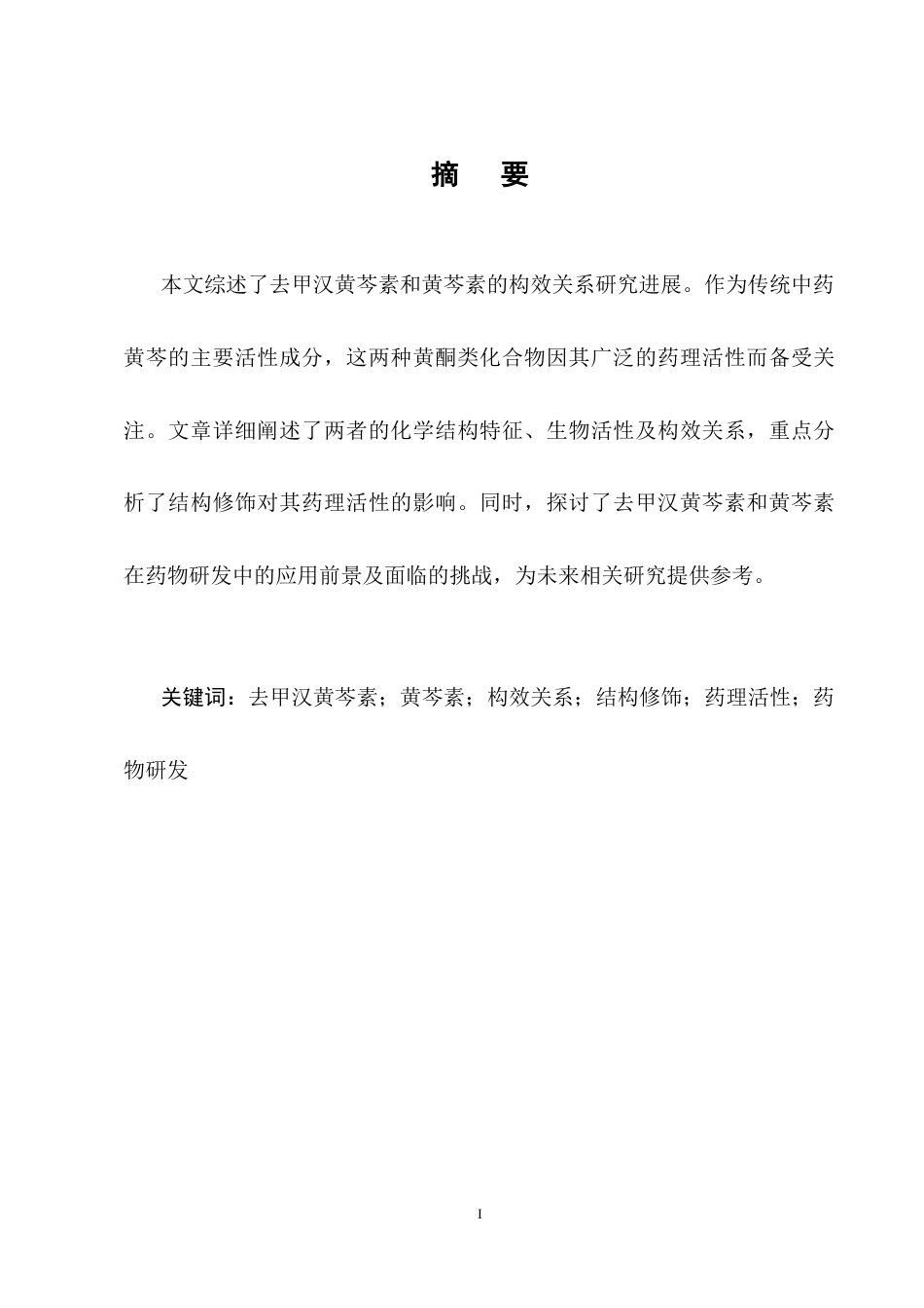 25年CH制药工程-去甲汉黄芩素与黄芩素构效研究进展-约15323字符终稿.docx_第1页