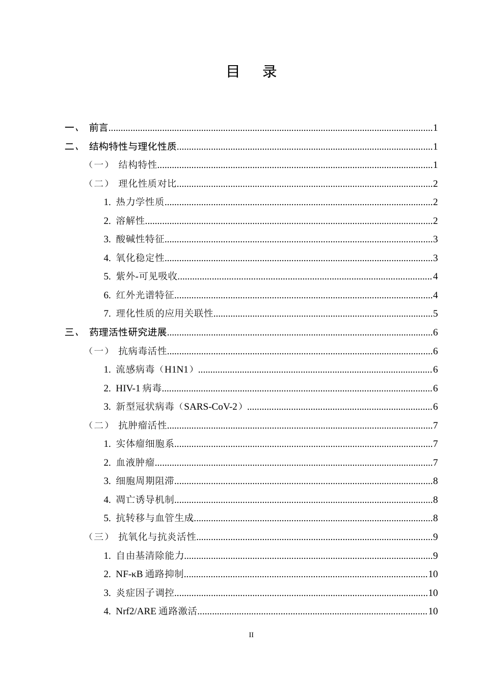 25年CH制药工程-去甲汉黄芩素与黄芩素构效研究进展-约15323字符终稿.docx_第2页