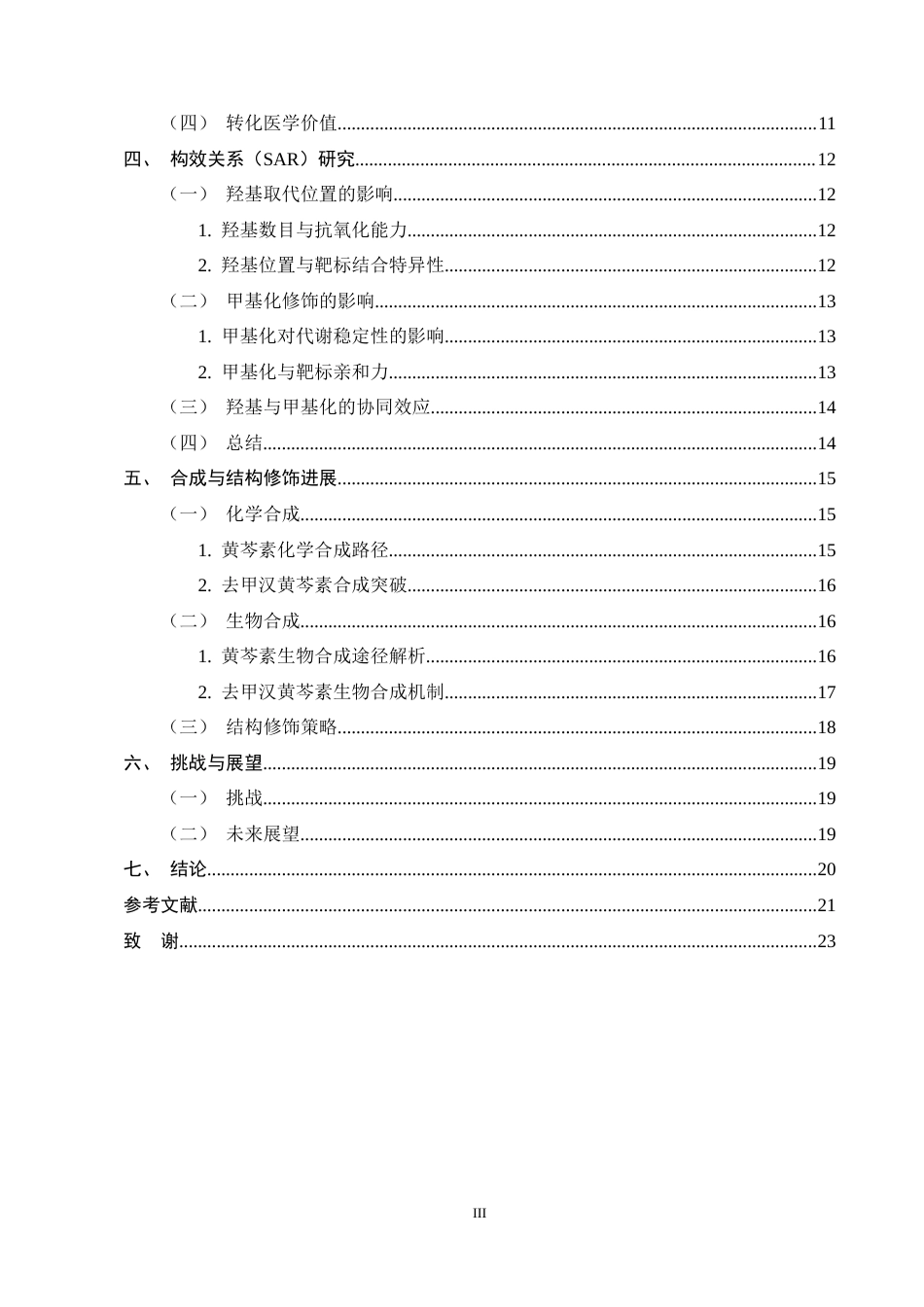 25年CH制药工程-去甲汉黄芩素与黄芩素构效研究进展-约15323字符终稿.docx_第3页