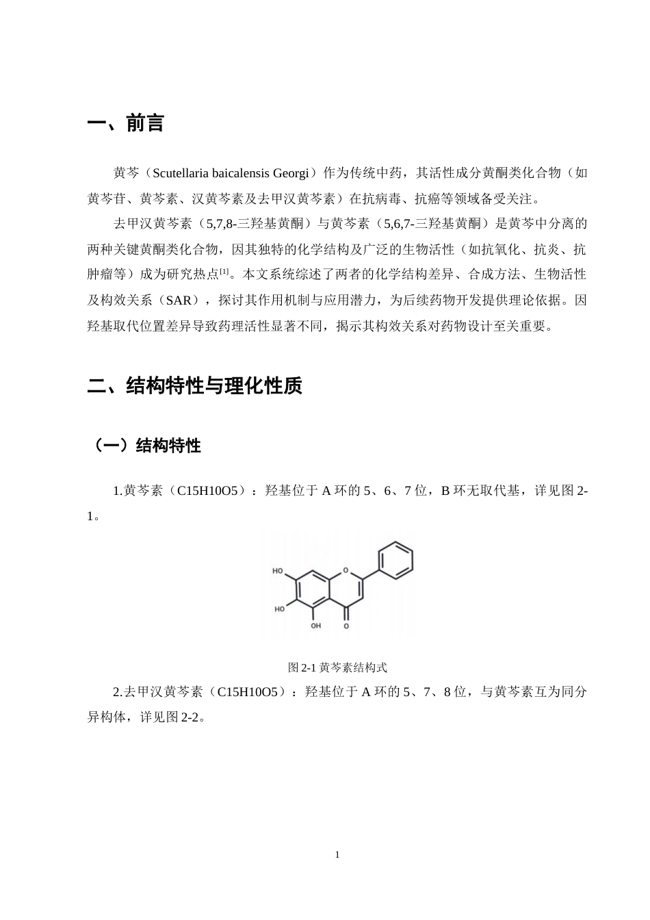25年CH制药工程-去甲汉黄芩素与黄芩素构效研究进展-约15323字符终稿.docx_第4页