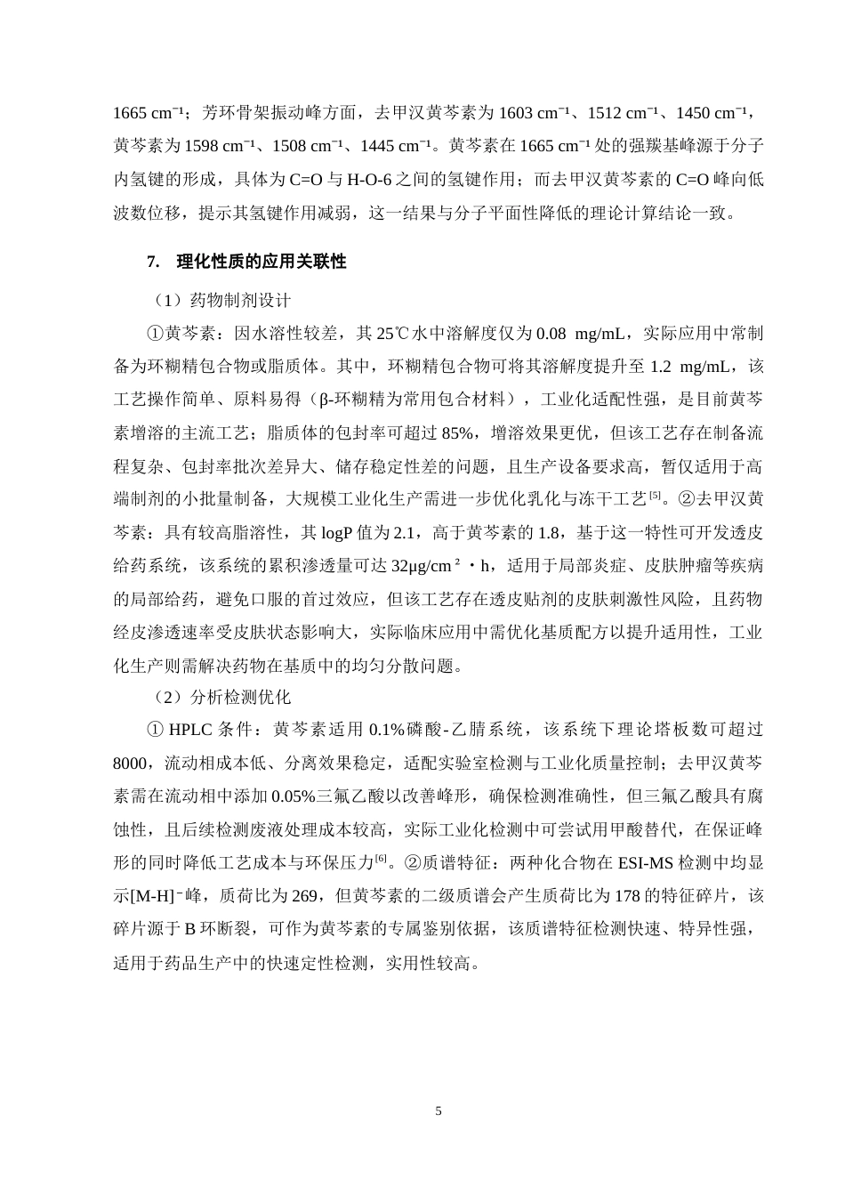 25年CH制药工程-去甲汉黄芩素与黄芩素构效研究进展-约15323字符终稿.docx_第8页