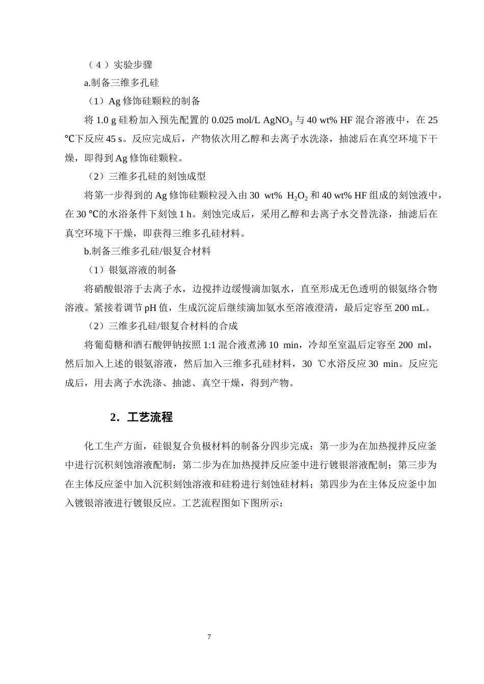25年CH化学工程与工艺-年产5万吨锂电池硅银负极材料的工艺研究与初步设计-约16428字符终稿.docx_第10页