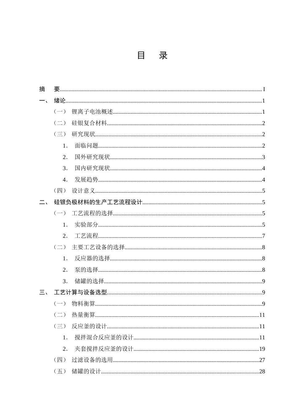 25年CH化学工程与工艺-年产5万吨锂电池硅银负极材料的工艺研究与初步设计-约16428字符终稿.docx_第2页