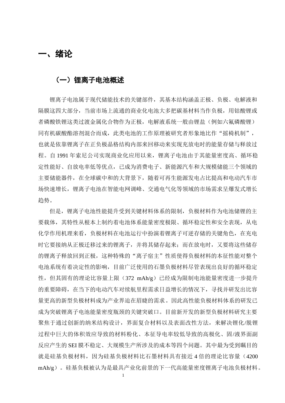 25年CH化学工程与工艺-年产5万吨锂电池硅银负极材料的工艺研究与初步设计-约16428字符终稿.docx_第4页