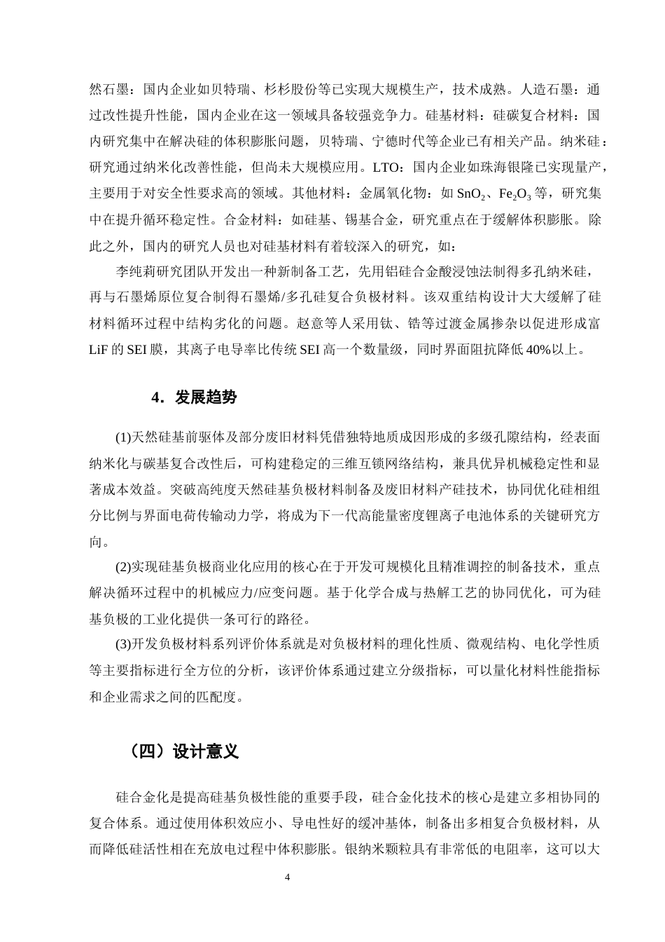 25年CH化学工程与工艺-年产5万吨锂电池硅银负极材料的工艺研究与初步设计-约16428字符终稿.docx_第7页