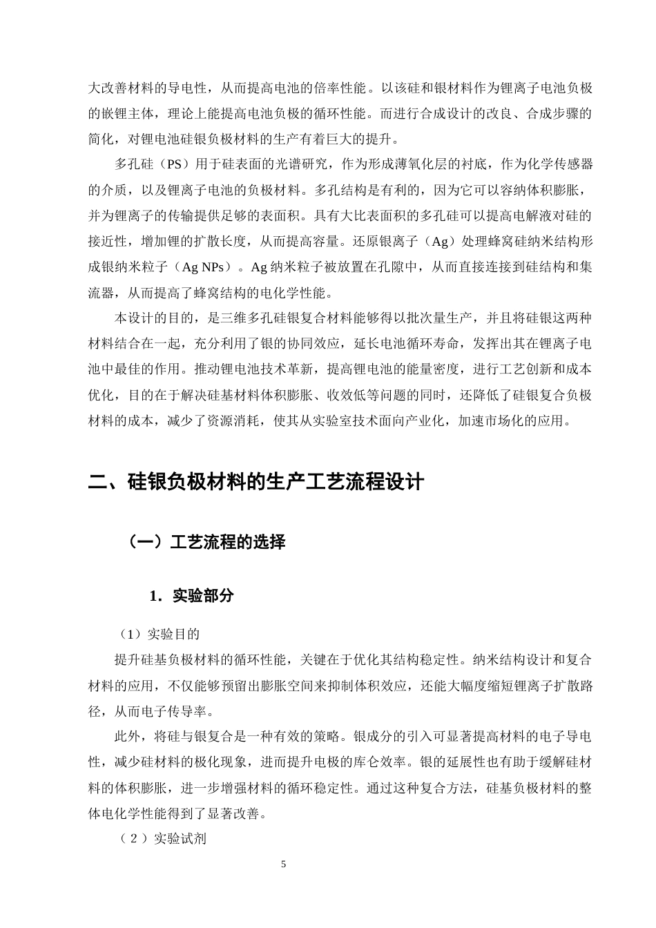 25年CH化学工程与工艺-年产5万吨锂电池硅银负极材料的工艺研究与初步设计-约16428字符终稿.docx_第8页