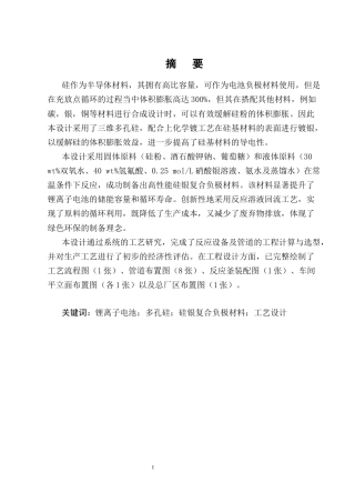 25年CH化学工程与工艺-年产5万吨锂电池硅银负极材料的工艺研究与初步设计-约16428字符终稿.docx