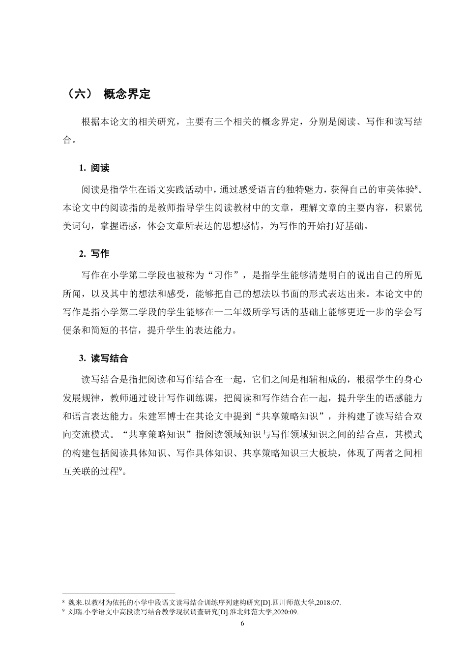 25年CH小学教育-小学第二学段语文阅读教学中读写结合的现状研究-约22331字符.pdf_第10页