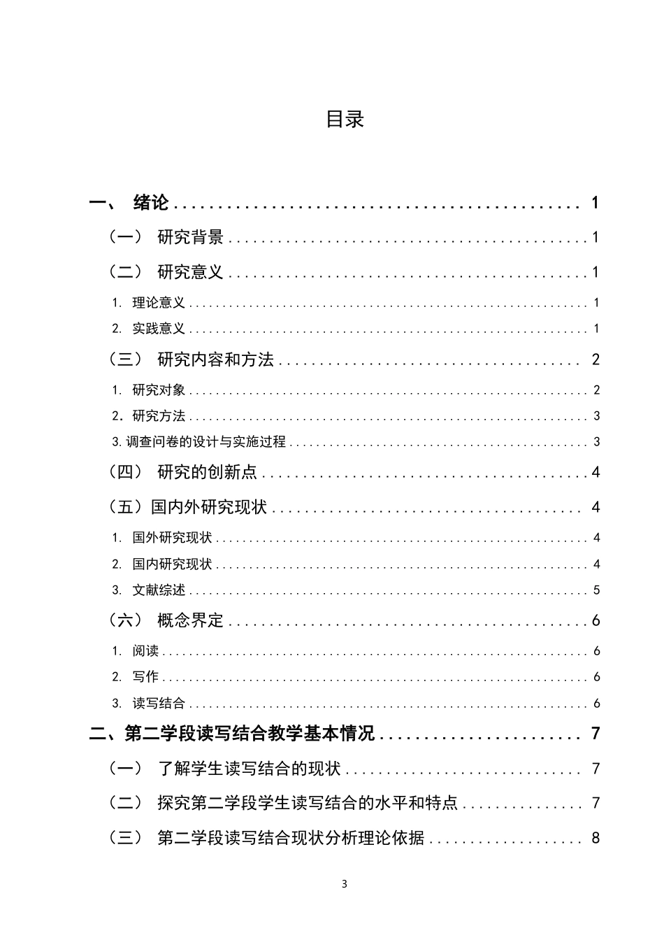 25年CH小学教育-小学第二学段语文阅读教学中读写结合的现状研究-约22331字符.pdf_第2页
