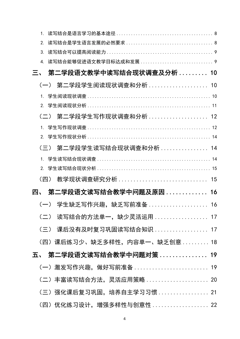 25年CH小学教育-小学第二学段语文阅读教学中读写结合的现状研究-约22331字符.pdf_第3页