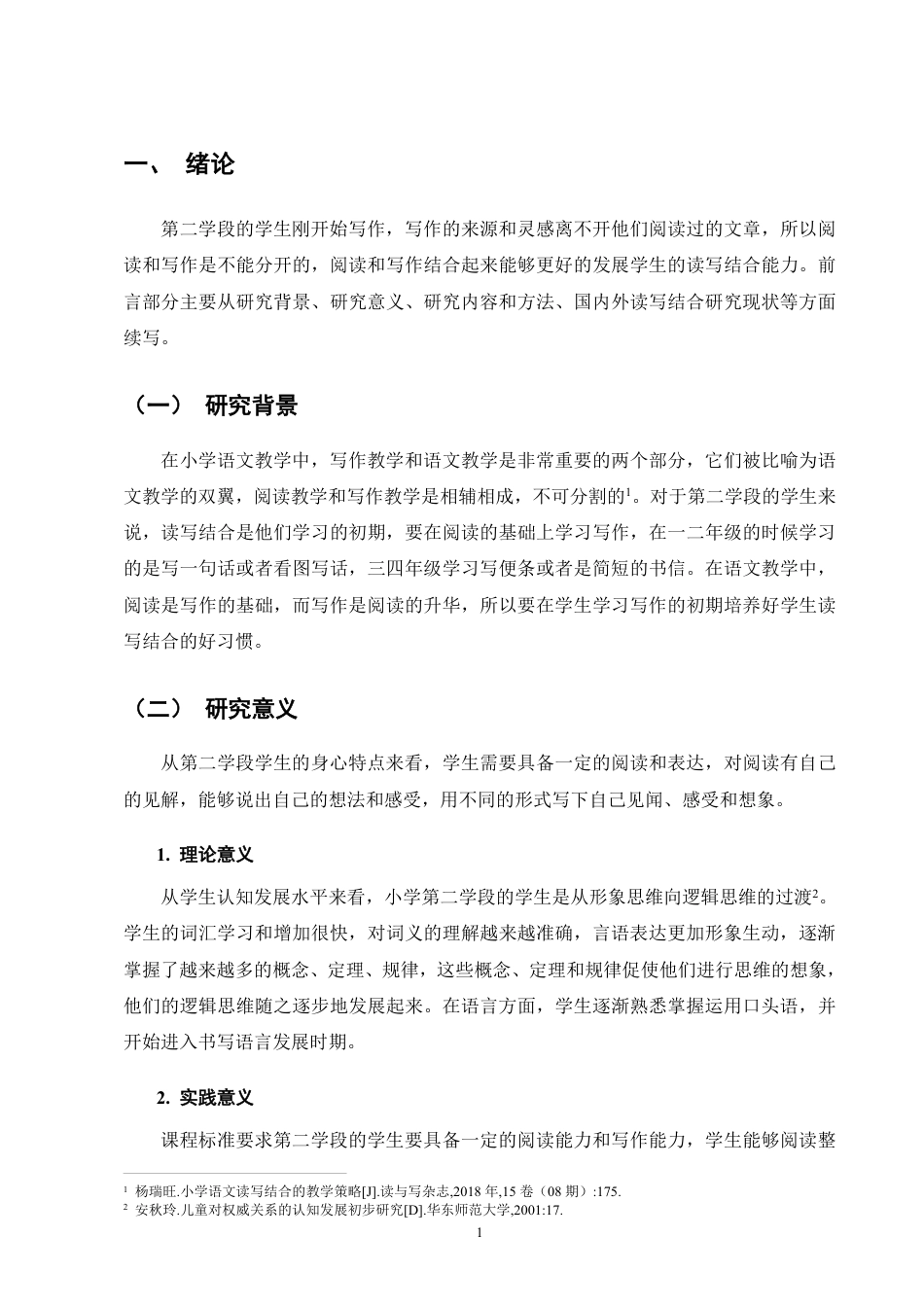 25年CH小学教育-小学第二学段语文阅读教学中读写结合的现状研究-约22331字符.pdf_第5页
