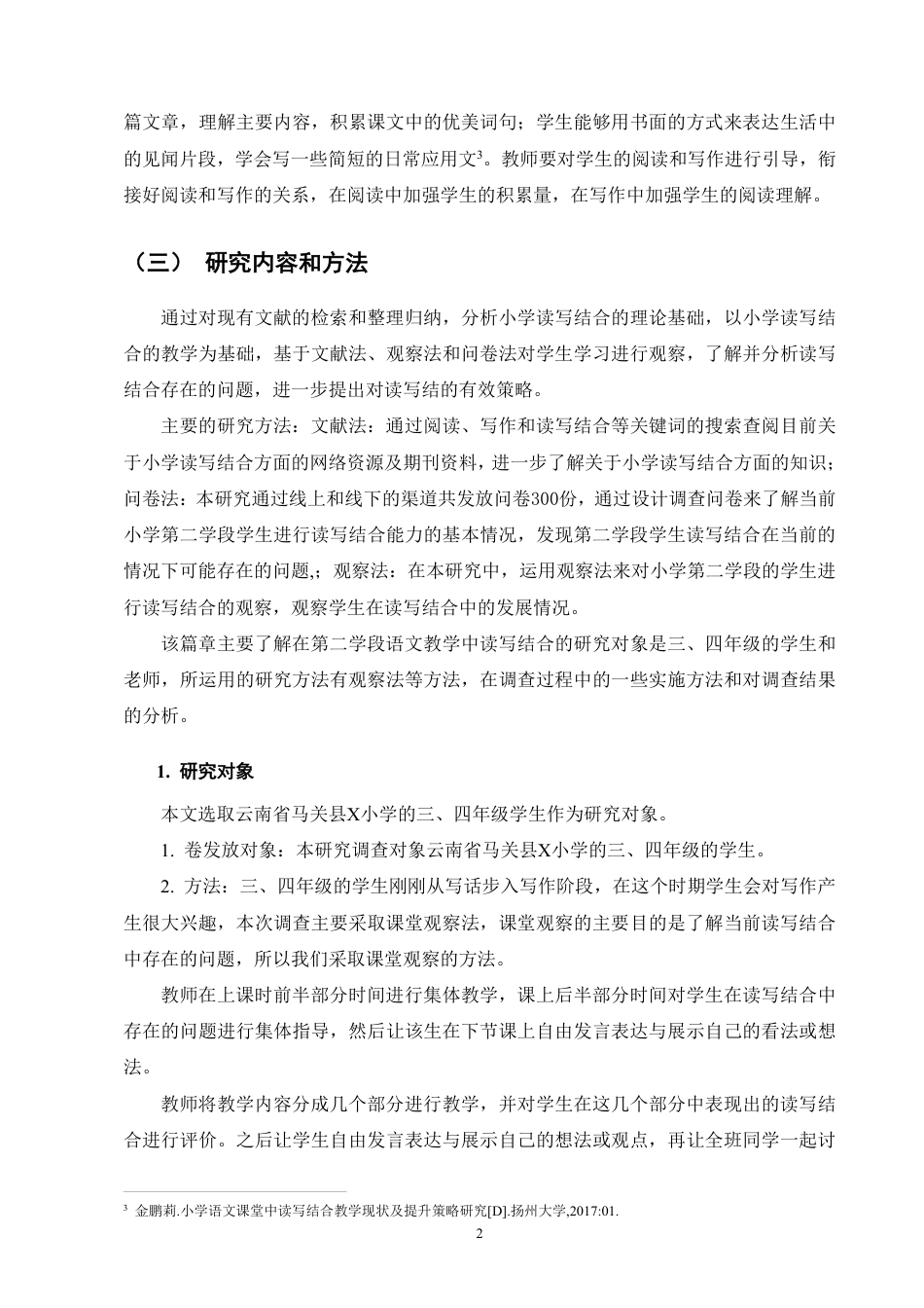 25年CH小学教育-小学第二学段语文阅读教学中读写结合的现状研究-约22331字符.pdf_第6页