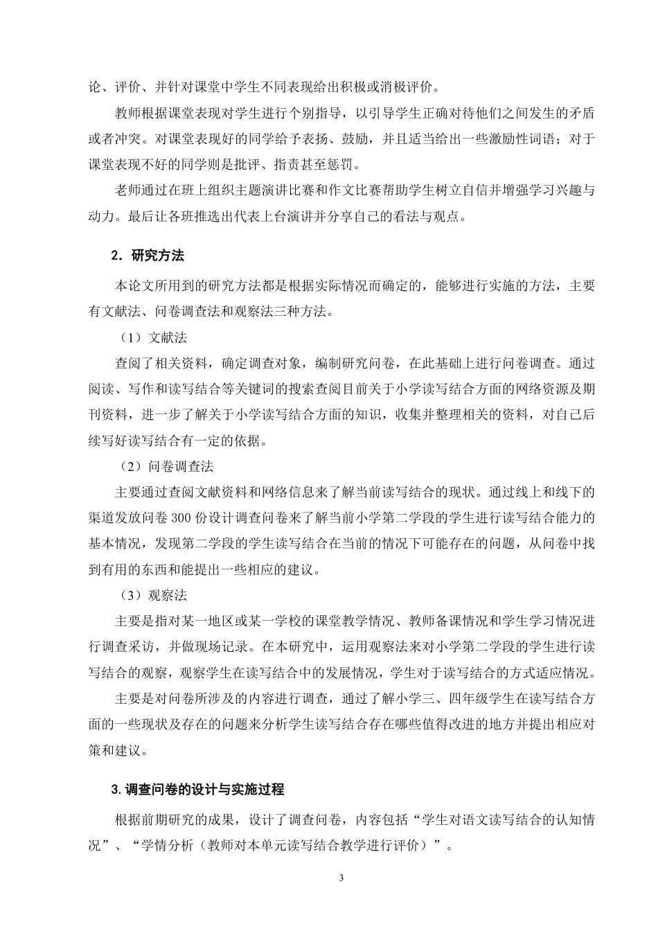 25年CH小学教育-小学第二学段语文阅读教学中读写结合的现状研究-约22331字符.pdf_第7页