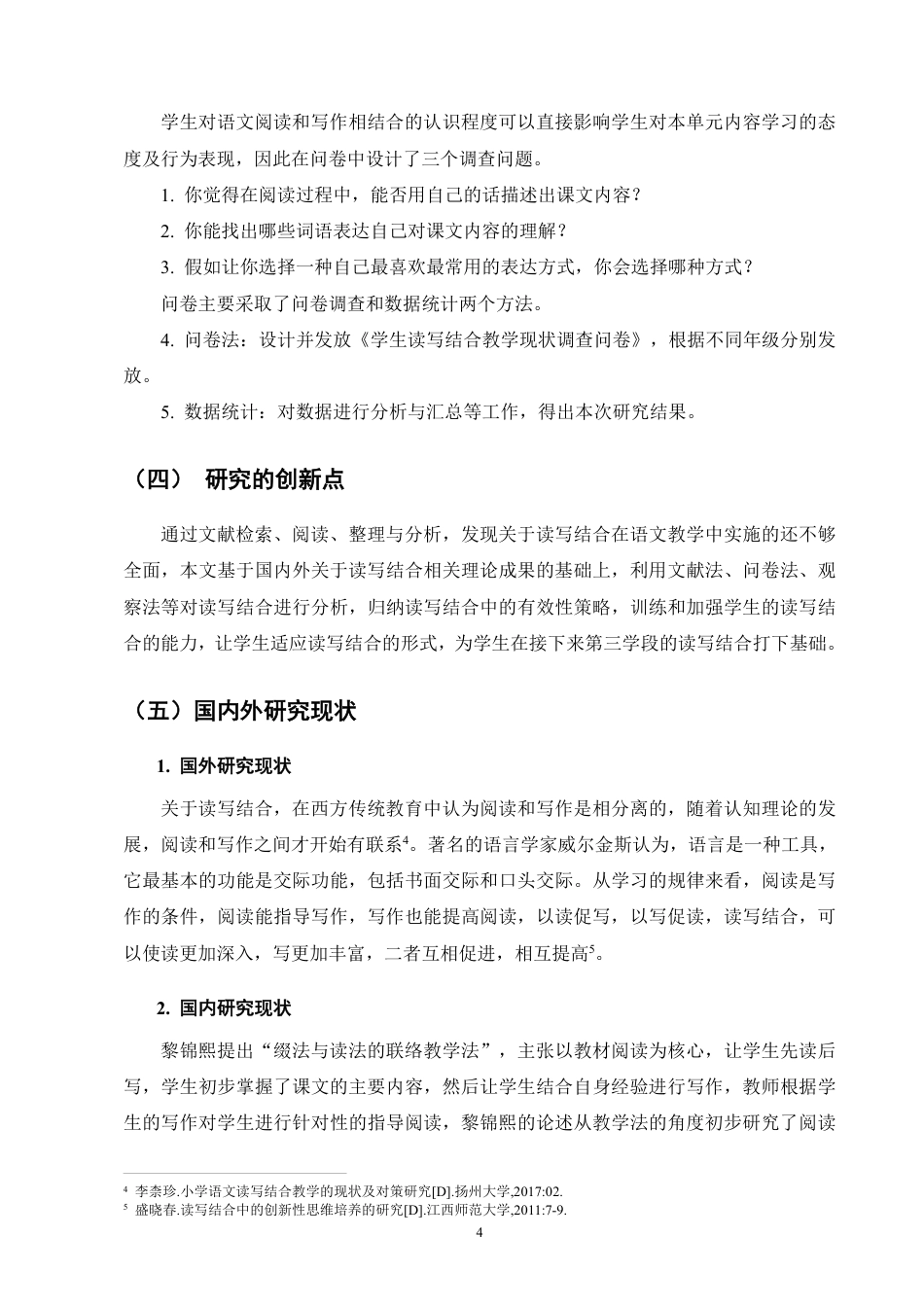 25年CH小学教育-小学第二学段语文阅读教学中读写结合的现状研究-约22331字符.pdf_第8页