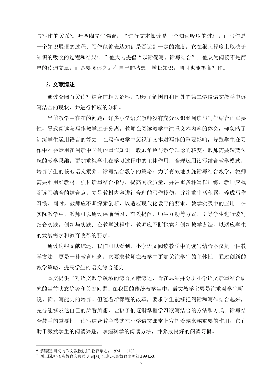 25年CH小学教育-小学第二学段语文阅读教学中读写结合的现状研究-约22331字符.pdf_第9页