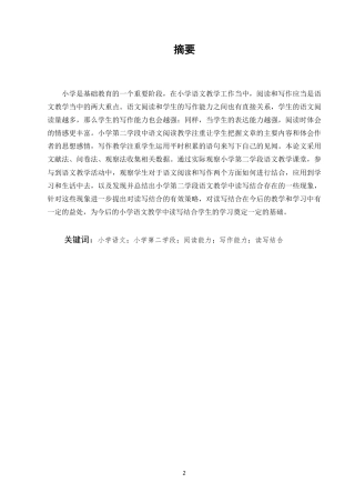 25年CH小学教育-小学第二学段语文阅读教学中读写结合的现状研究-约22331字符.pdf