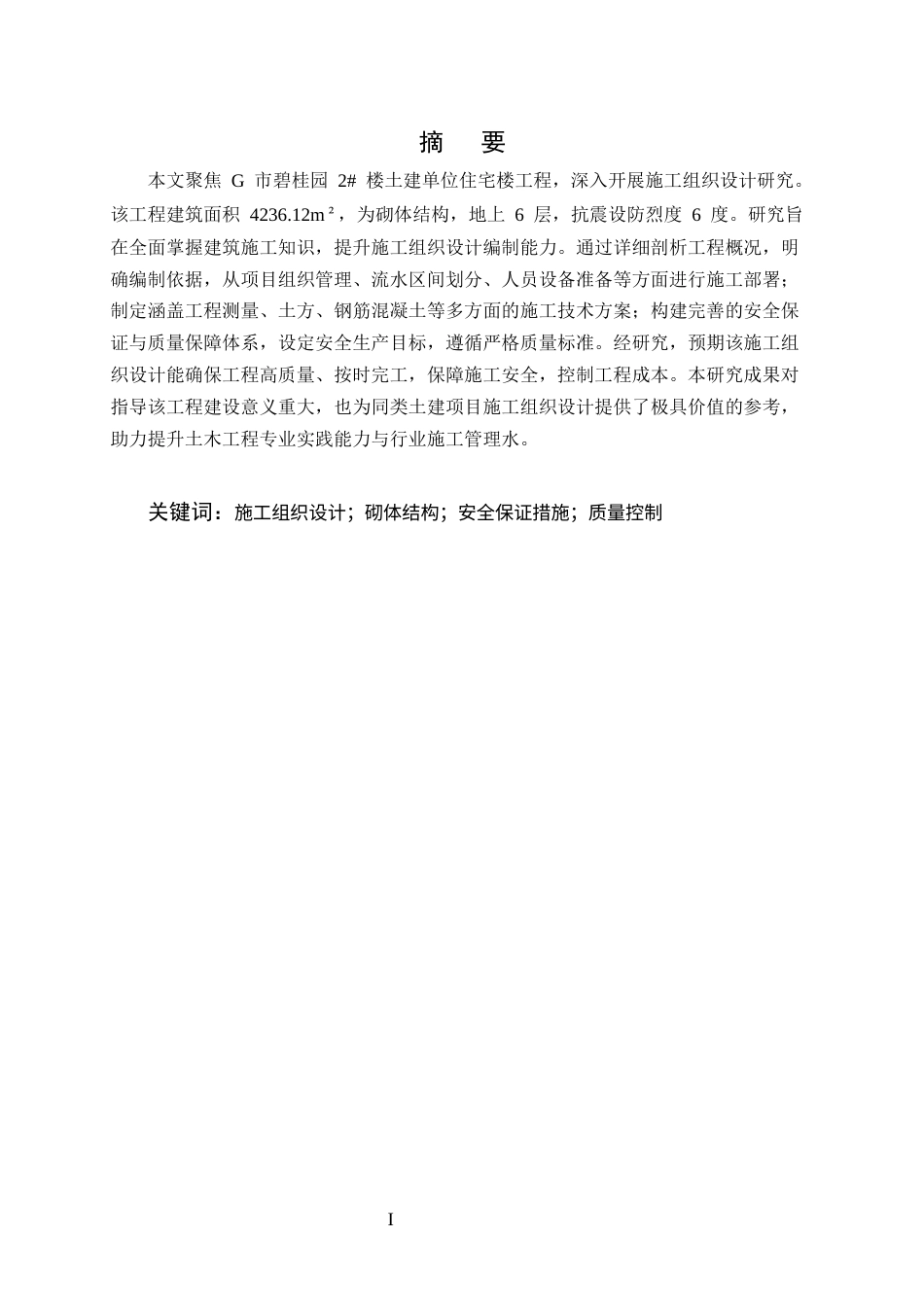 25年CH土木工程-G市碧桂园2#楼土建单位住宅楼工程施工组织设计-约14499字符终稿.docx_第1页