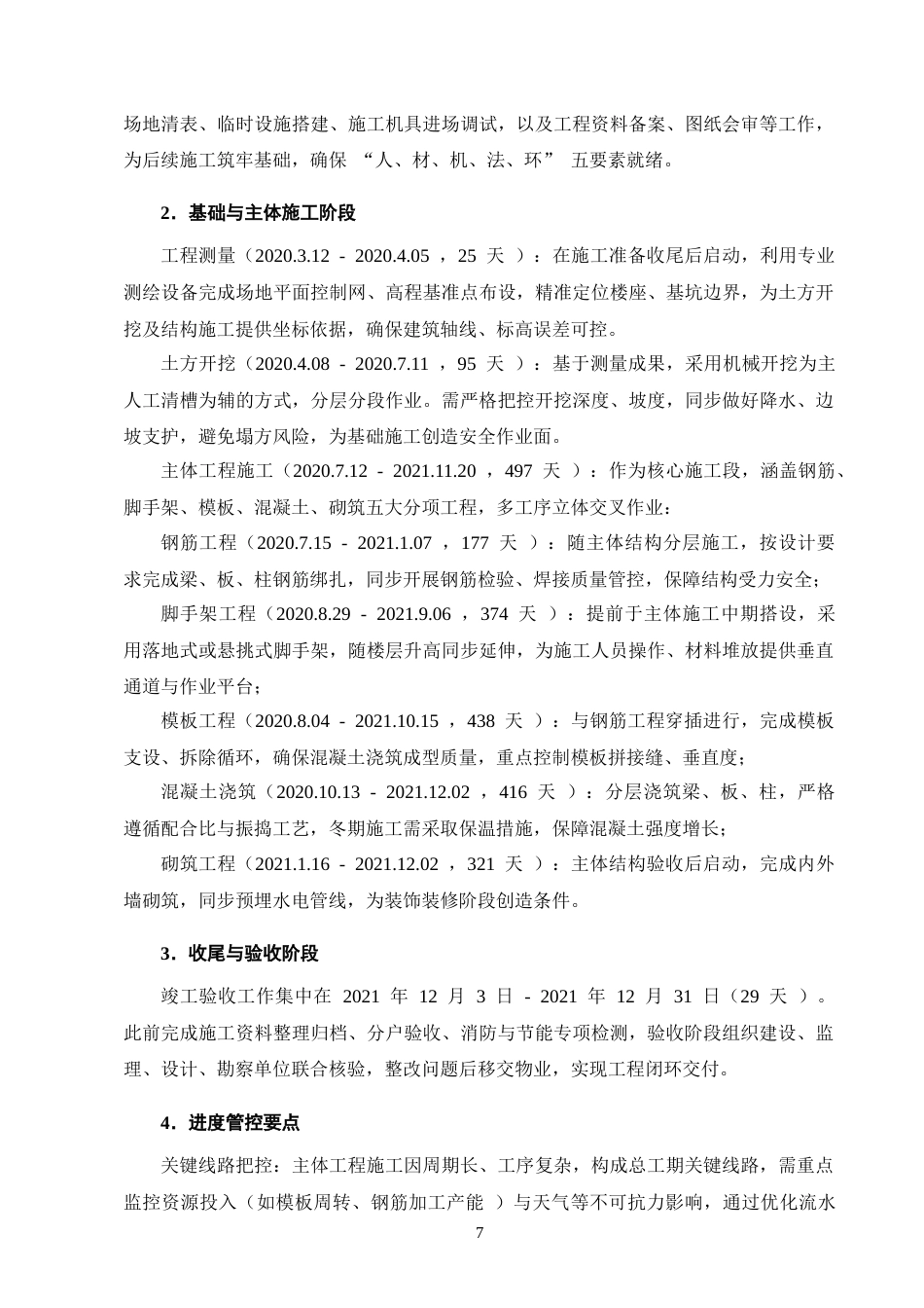 25年CH土木工程-G市碧桂园2#楼土建单位住宅楼工程施工组织设计-约14499字符终稿.docx_第10页