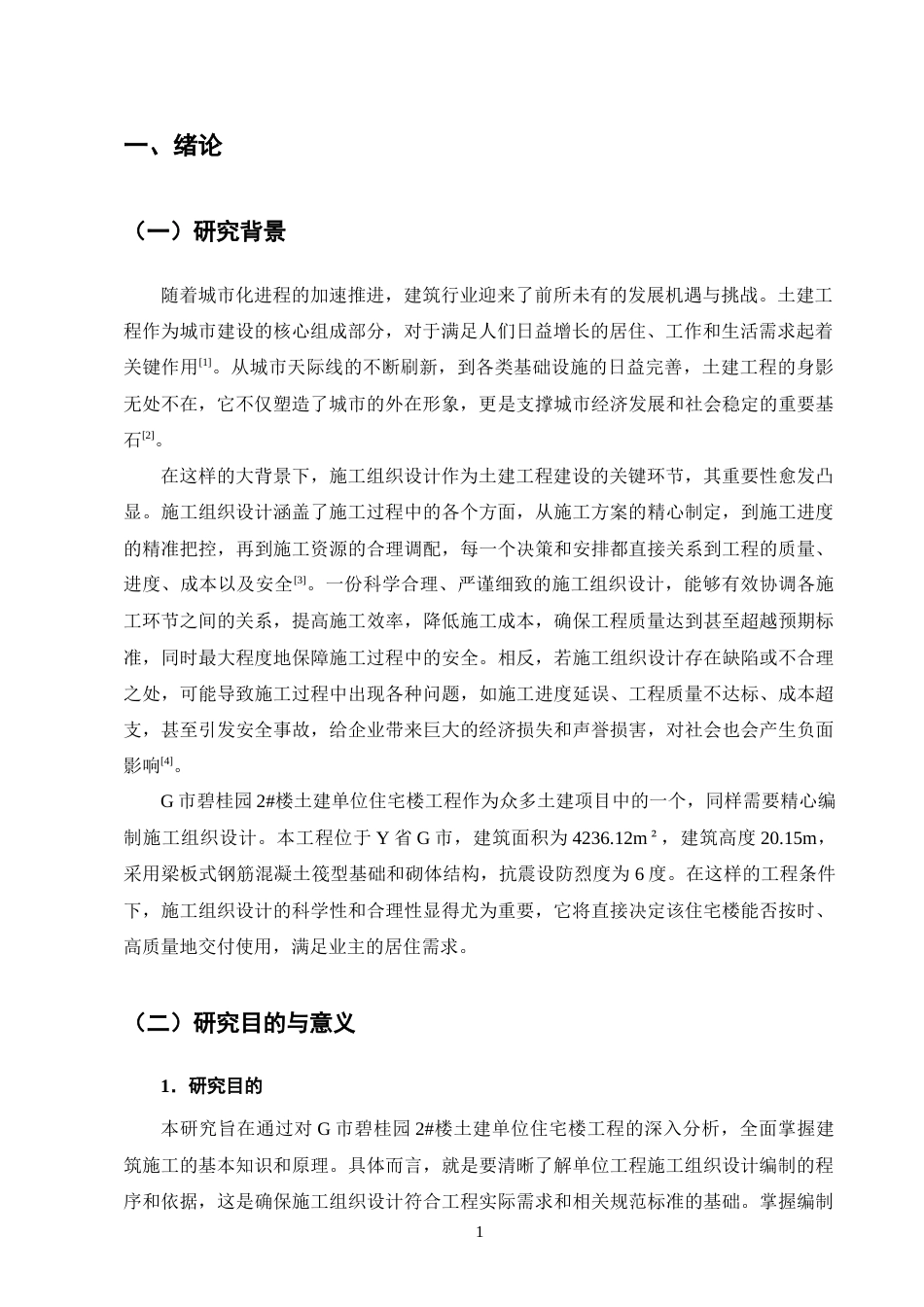 25年CH土木工程-G市碧桂园2#楼土建单位住宅楼工程施工组织设计-约14499字符终稿.docx_第4页