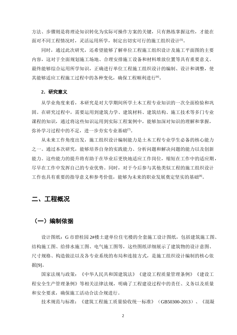 25年CH土木工程-G市碧桂园2#楼土建单位住宅楼工程施工组织设计-约14499字符终稿.docx_第5页