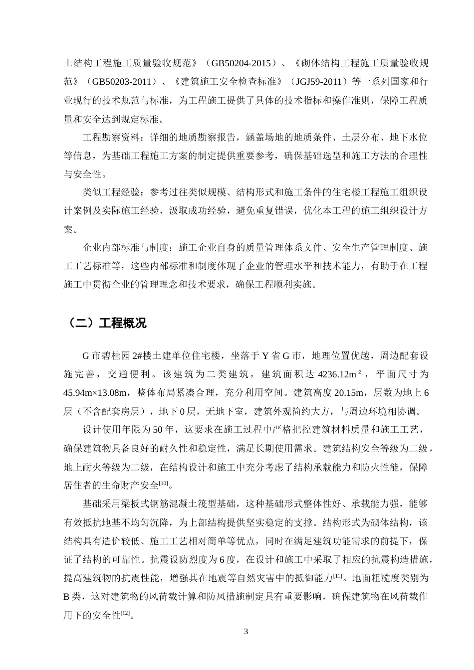 25年CH土木工程-G市碧桂园2#楼土建单位住宅楼工程施工组织设计-约14499字符终稿.docx_第6页