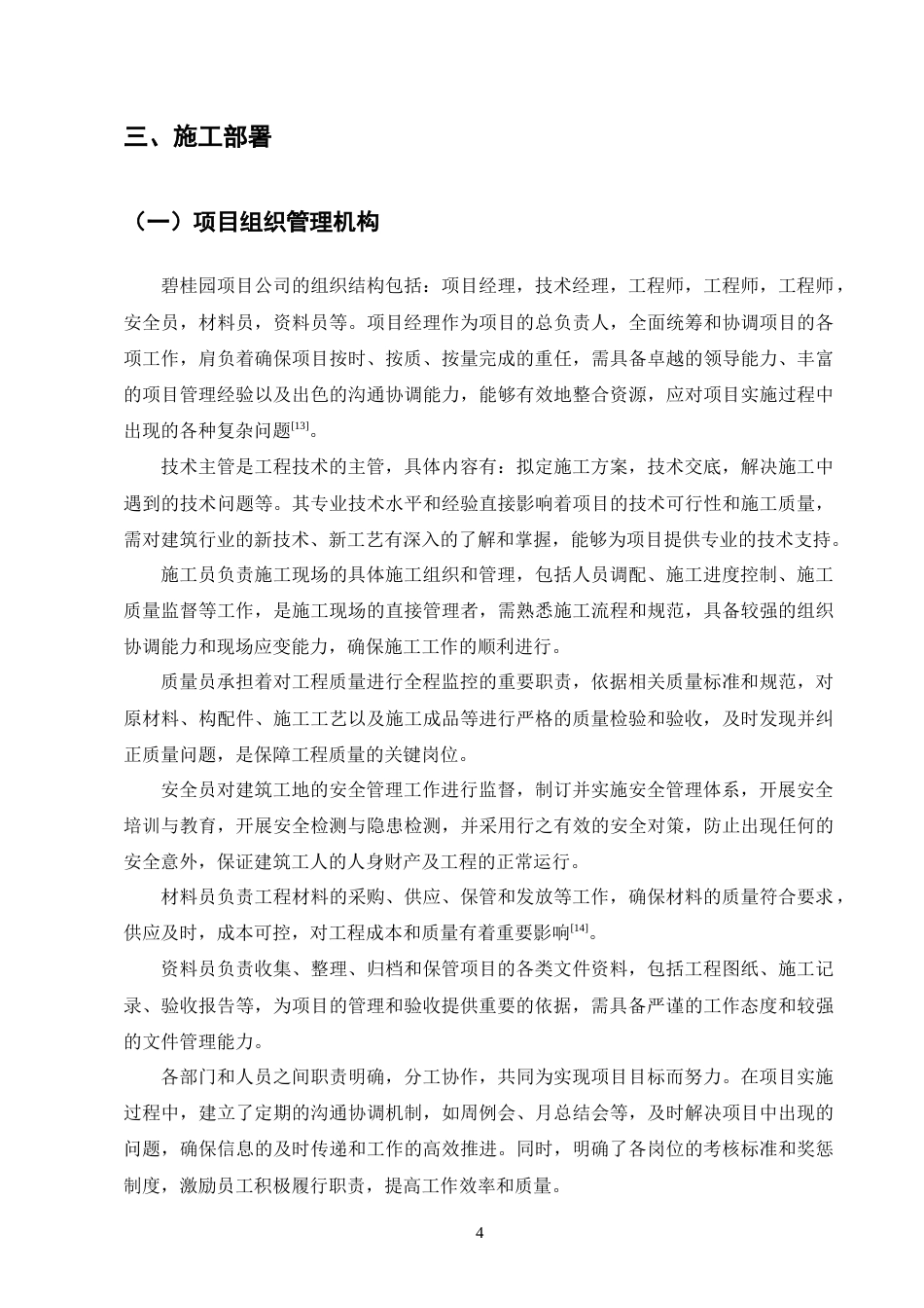 25年CH土木工程-G市碧桂园2#楼土建单位住宅楼工程施工组织设计-约14499字符终稿.docx_第7页
