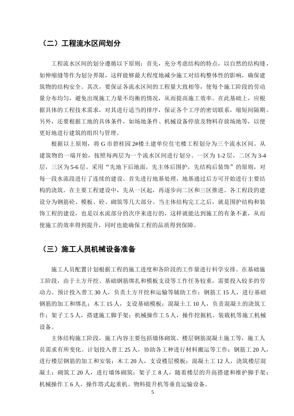 25年CH土木工程-G市碧桂园2#楼土建单位住宅楼工程施工组织设计-约14499字符终稿.docx_第8页