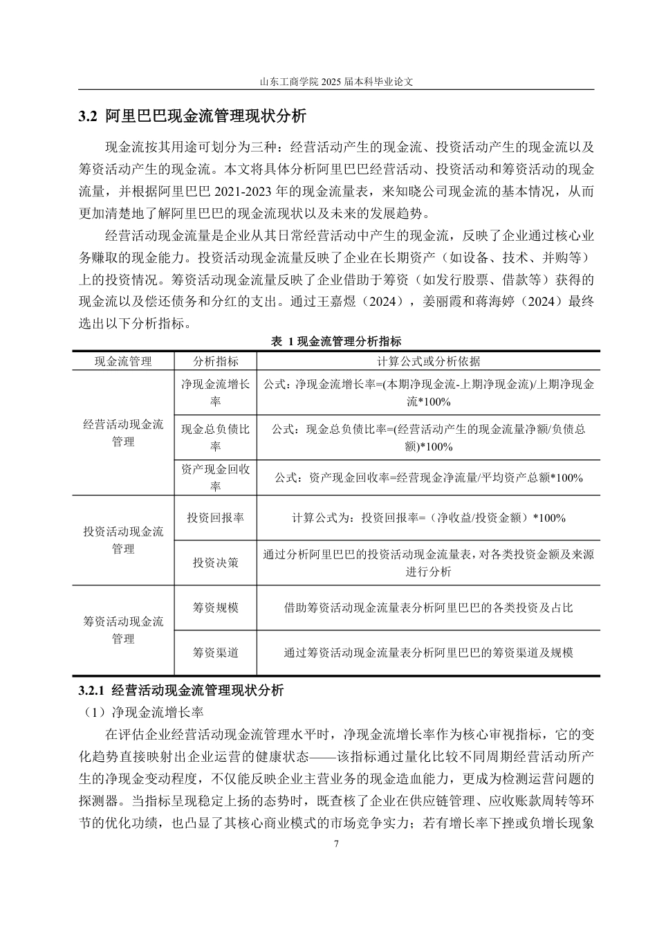 25年CH会计学-阿里巴巴现金流管理存在问题及对策研究-约22998字符.pdf_第10页