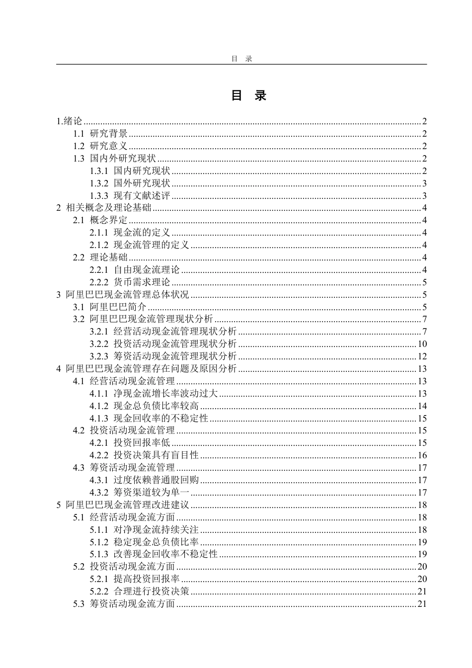 25年CH会计学-阿里巴巴现金流管理存在问题及对策研究-约22998字符.pdf_第3页