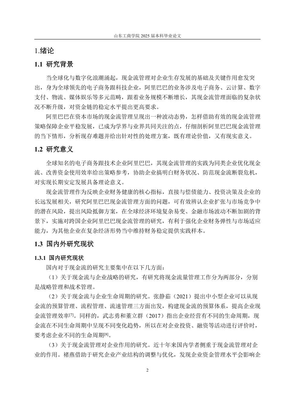 25年CH会计学-阿里巴巴现金流管理存在问题及对策研究-约22998字符.pdf_第5页