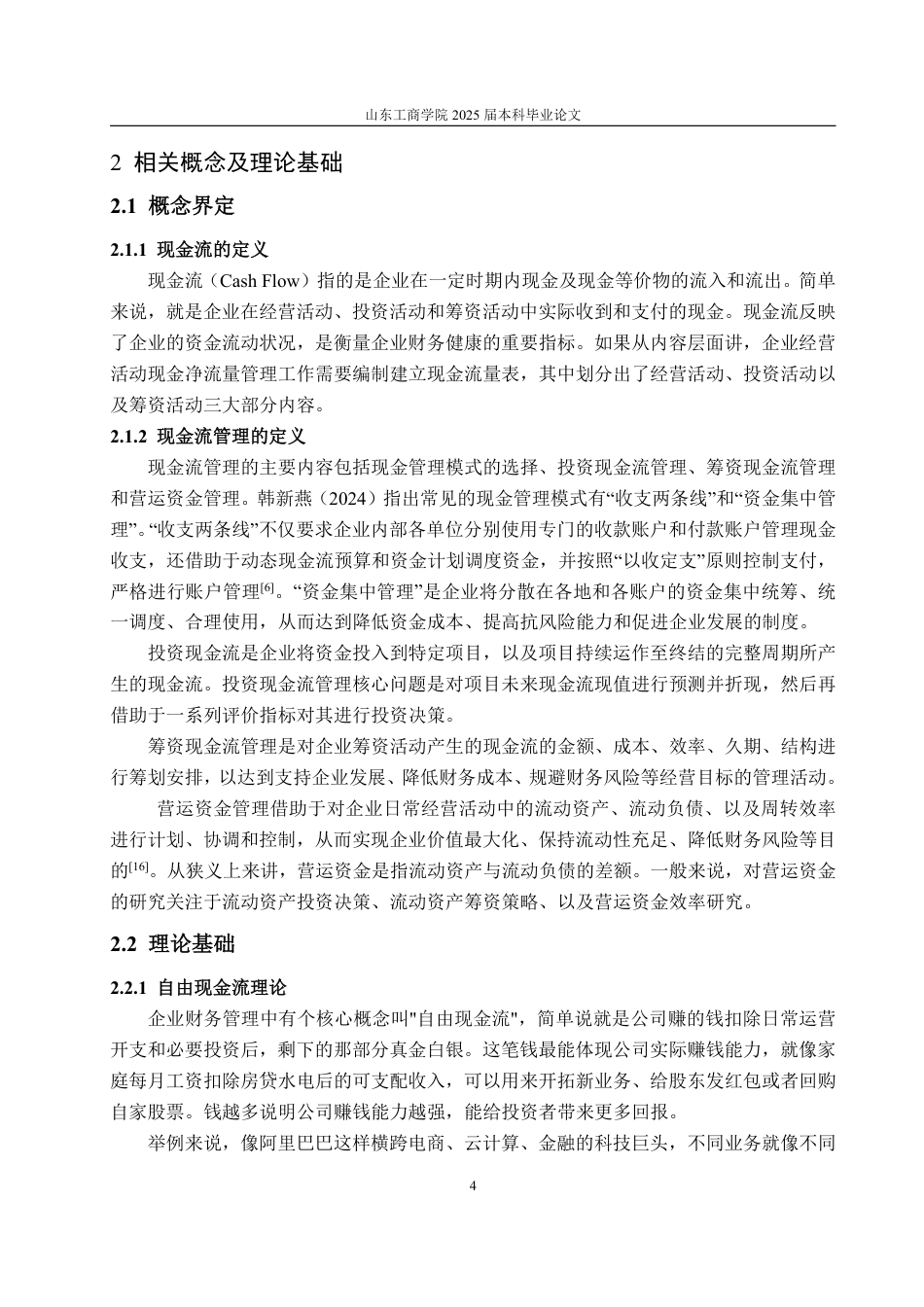 25年CH会计学-阿里巴巴现金流管理存在问题及对策研究-约22998字符.pdf_第7页