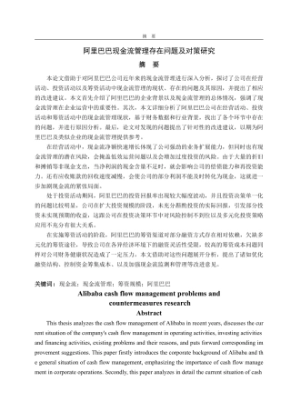 25年CH会计学-阿里巴巴现金流管理存在问题及对策研究-约22998字符.pdf