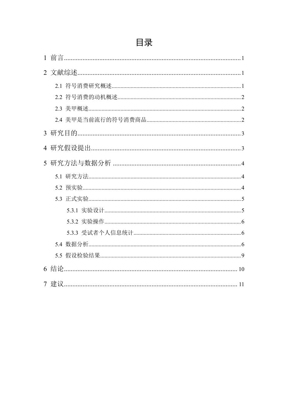 25年CH市场营销-符号消费视角下女性美甲行为的研究-约10516字符.pdf_第1页