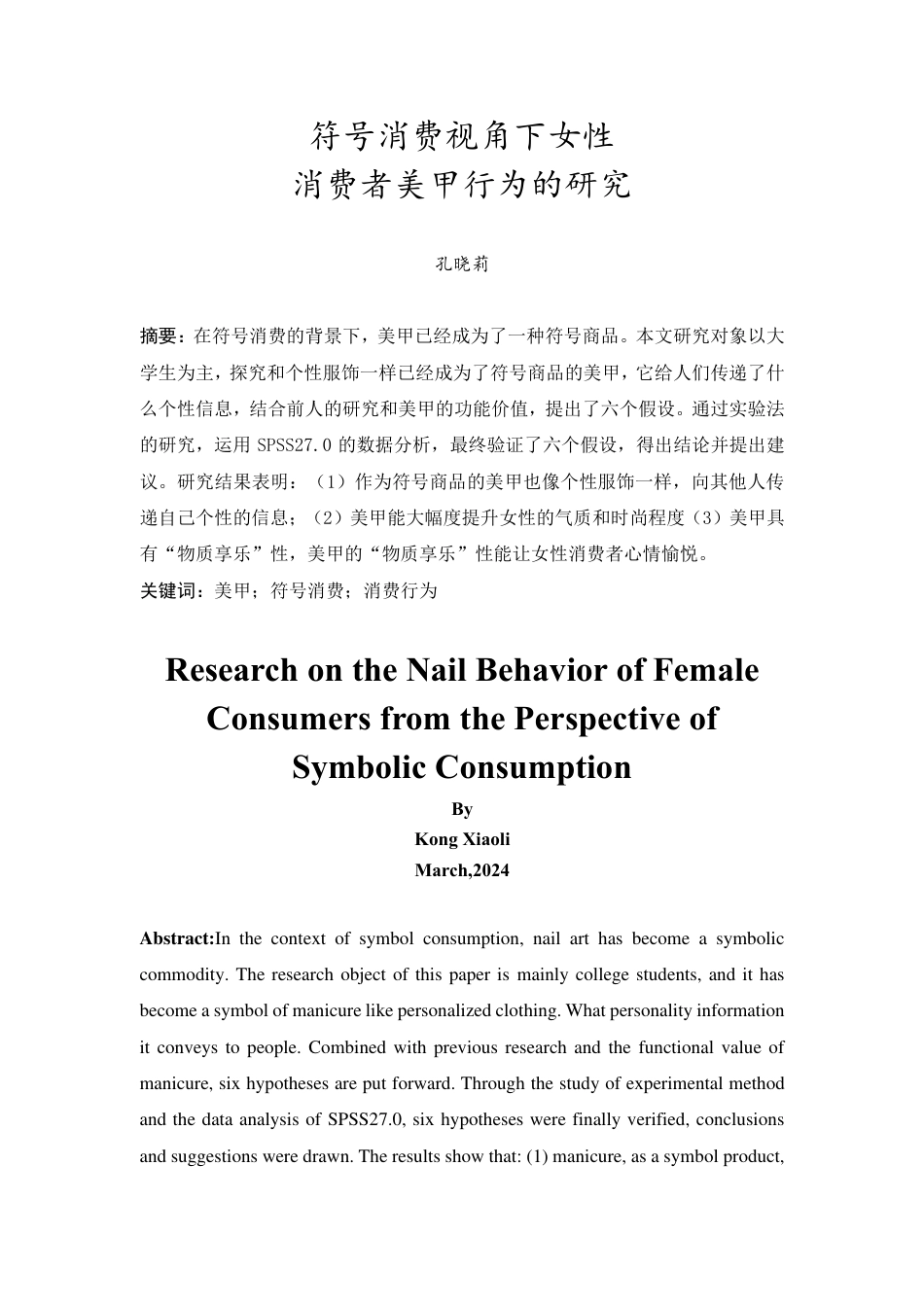 25年CH市场营销-符号消费视角下女性美甲行为的研究-约10516字符.pdf_第2页