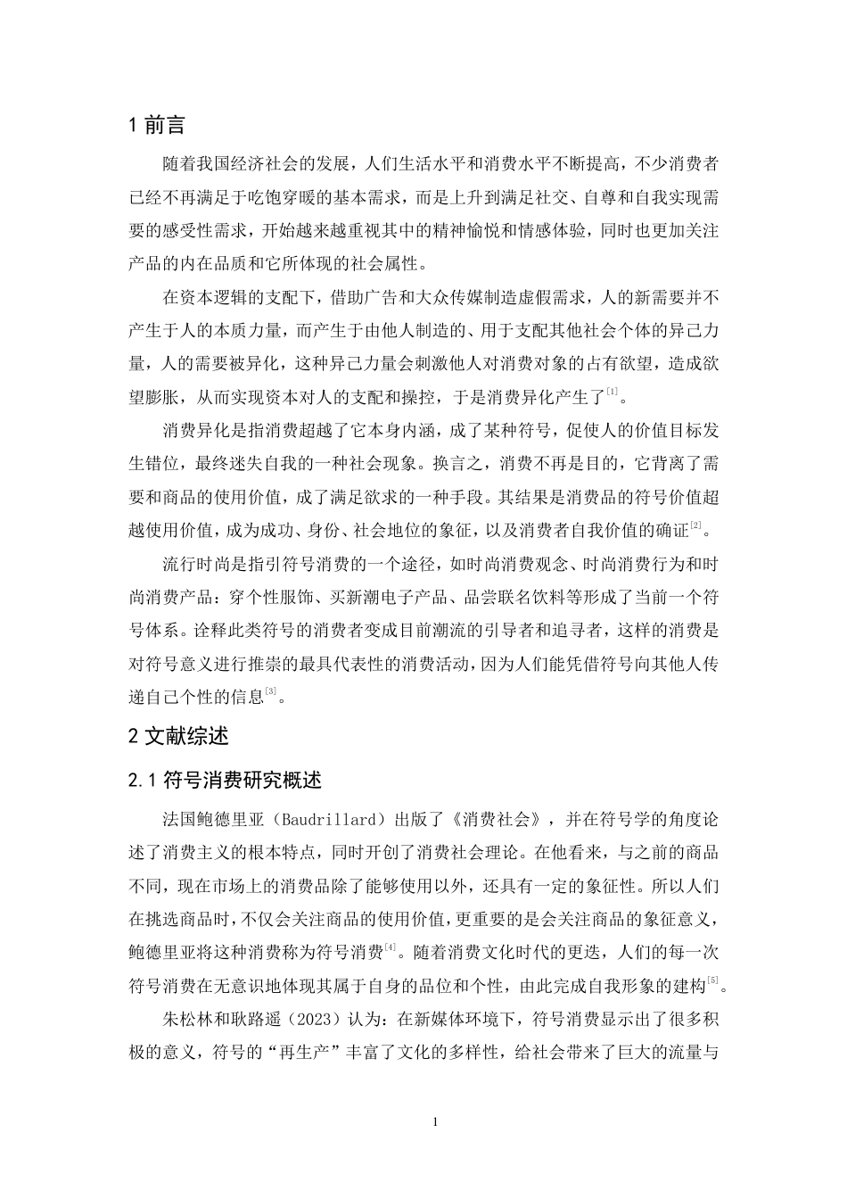 25年CH市场营销-符号消费视角下女性美甲行为的研究-约10516字符.pdf_第4页