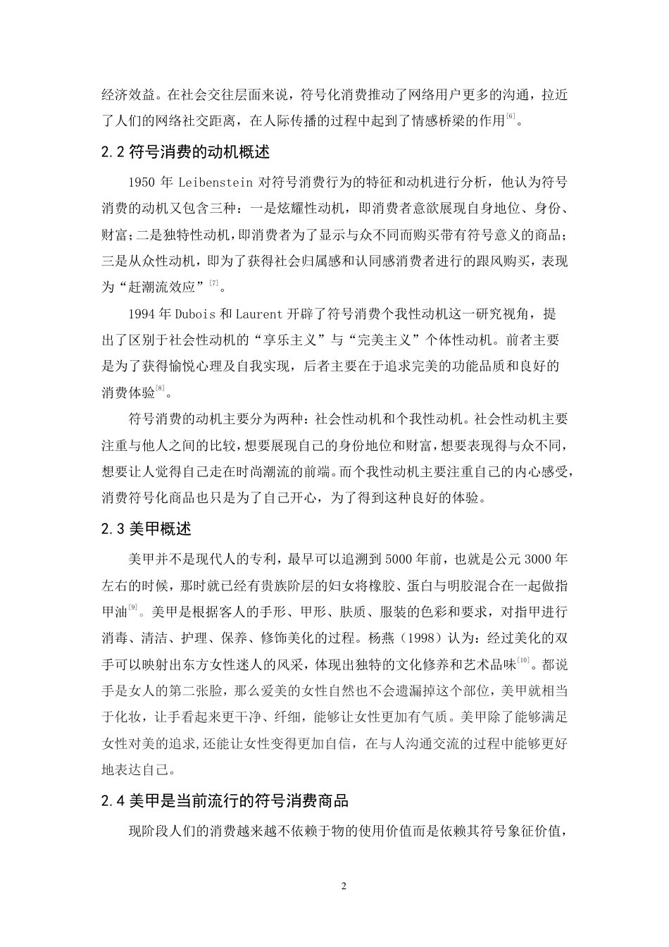 25年CH市场营销-符号消费视角下女性美甲行为的研究-约10516字符.pdf_第5页