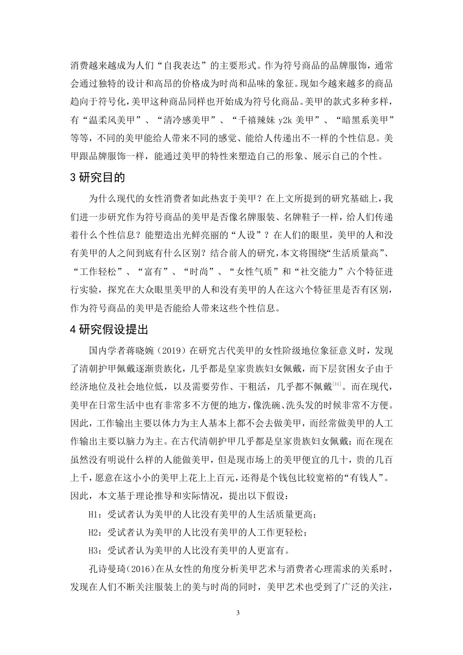 25年CH市场营销-符号消费视角下女性美甲行为的研究-约10516字符.pdf_第6页