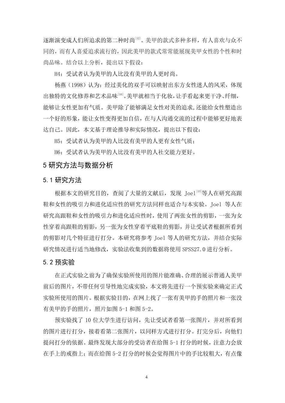 25年CH市场营销-符号消费视角下女性美甲行为的研究-约10516字符.pdf_第7页