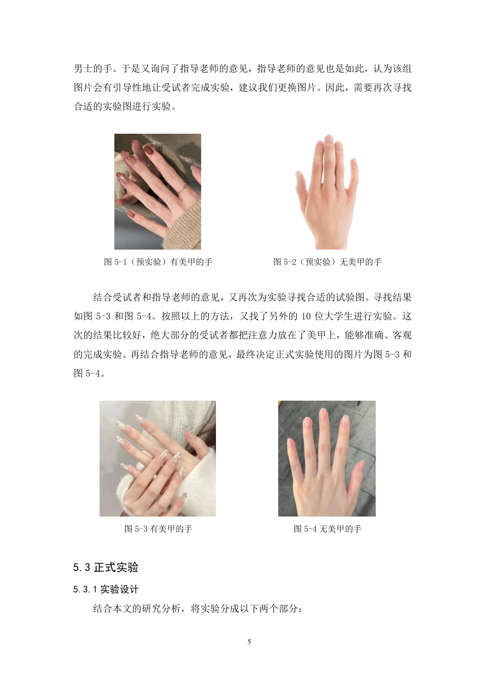 25年CH市场营销-符号消费视角下女性美甲行为的研究-约10516字符.pdf_第8页
