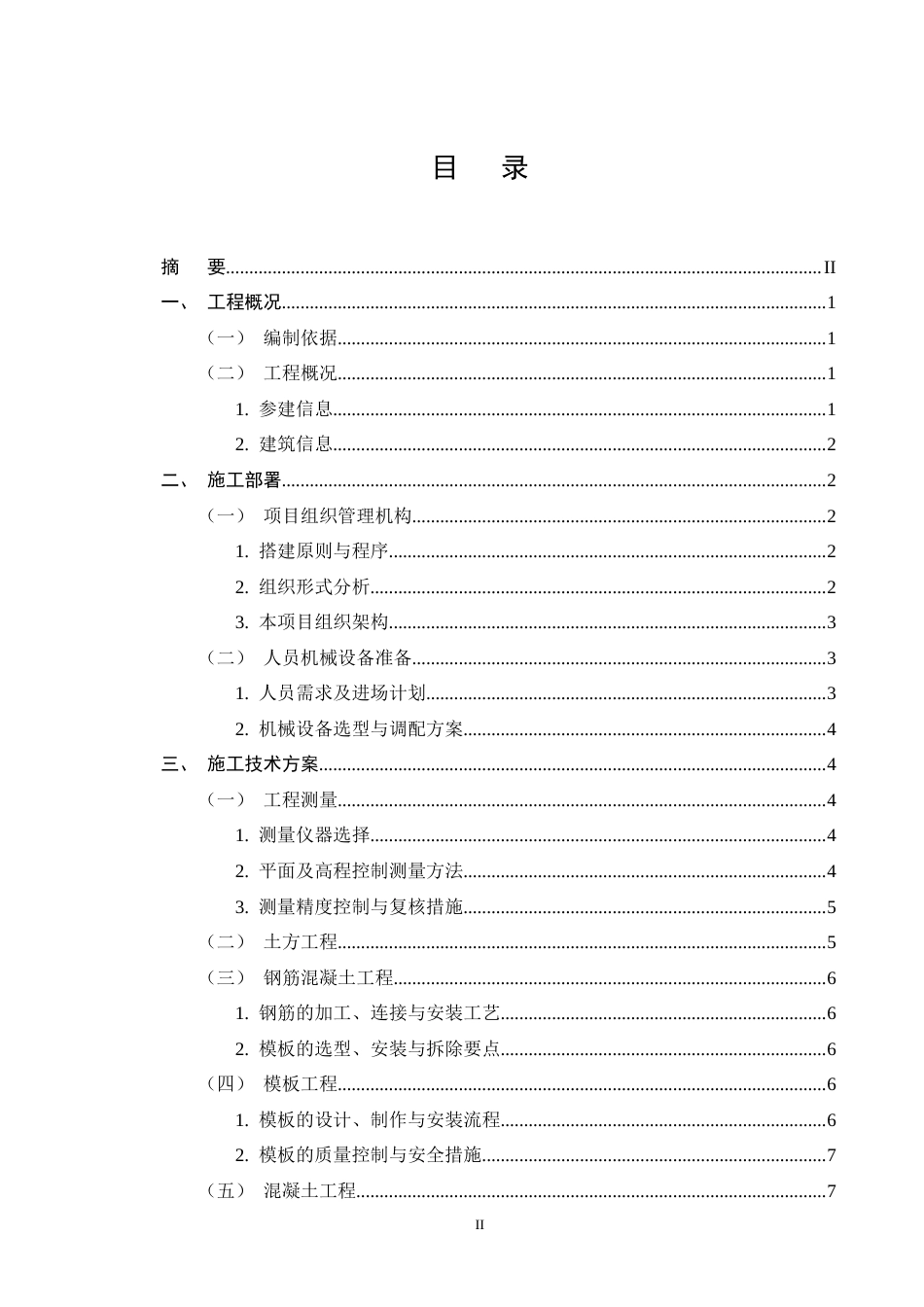 25年CH土木工程-湘江豪庭二期9#住宅楼施工组织设计-约10765字符终稿.docx_第2页