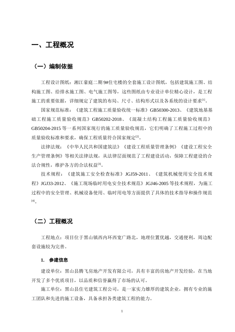 25年CH土木工程-湘江豪庭二期9#住宅楼施工组织设计-约10765字符终稿.docx_第4页