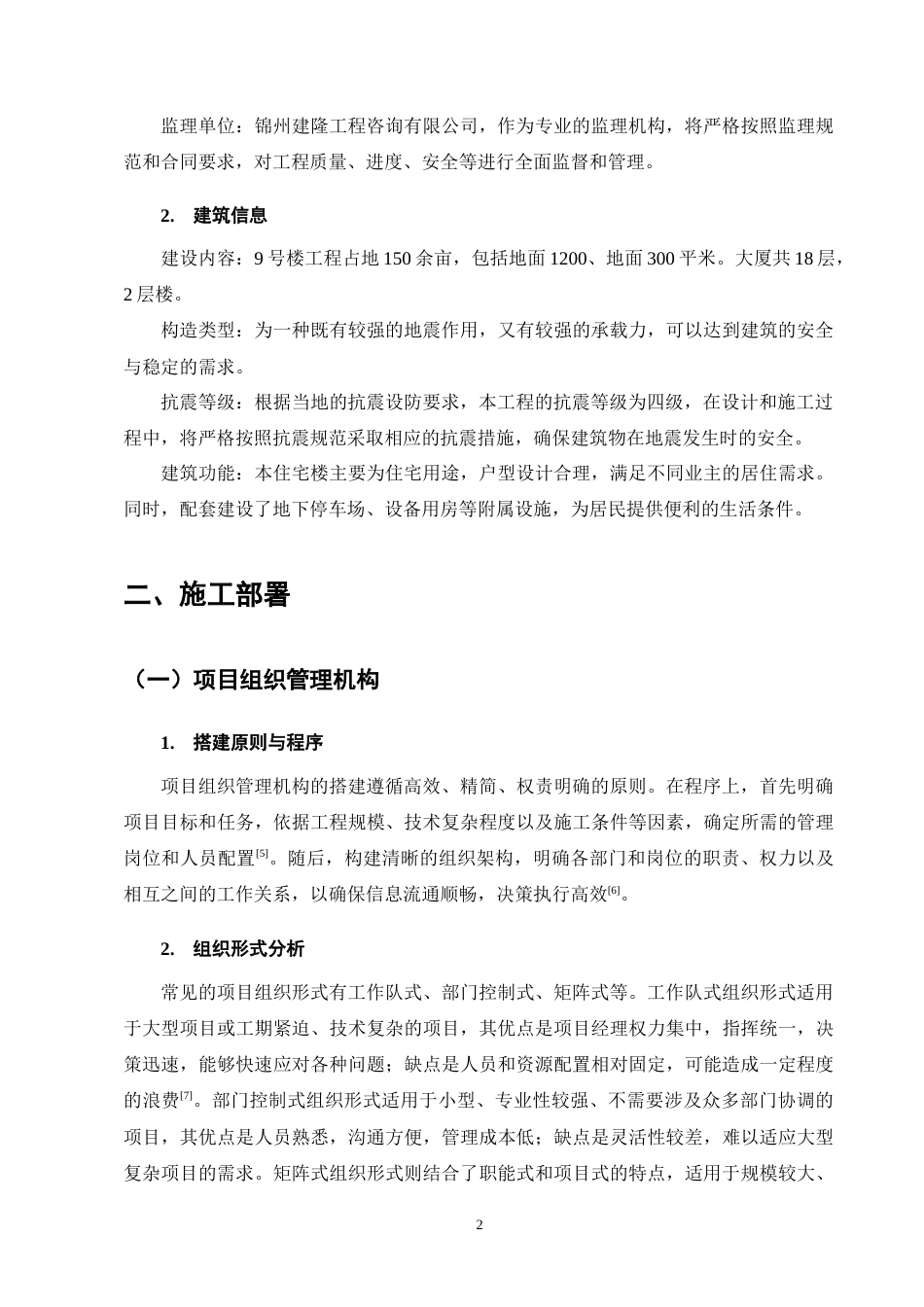 25年CH土木工程-湘江豪庭二期9#住宅楼施工组织设计-约10765字符终稿.docx_第5页