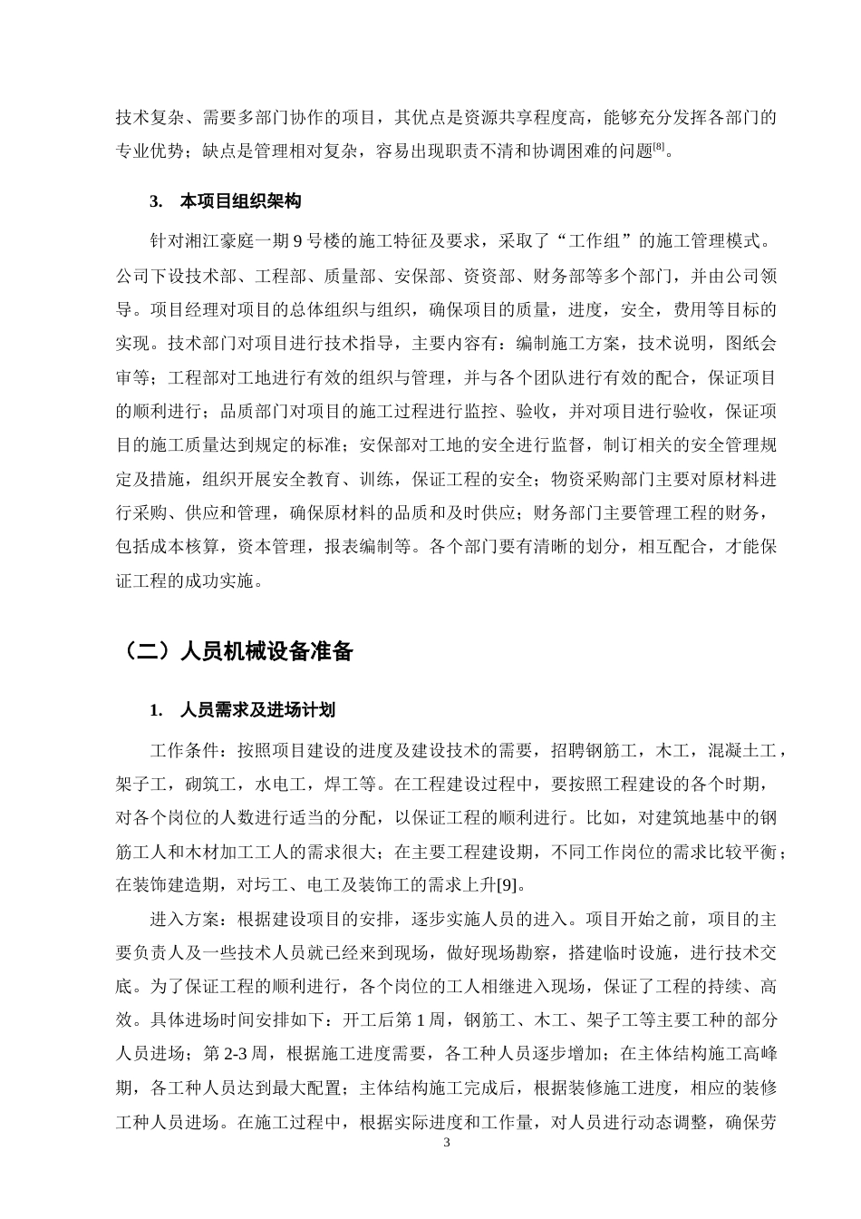 25年CH土木工程-湘江豪庭二期9#住宅楼施工组织设计-约10765字符终稿.docx_第6页